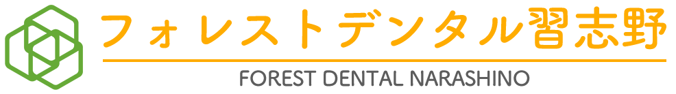 東習志野の歯医者・歯科医院ならフォレストデンタル習志野